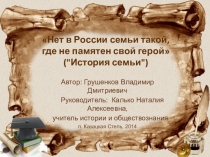 Нет в России семьи такой...