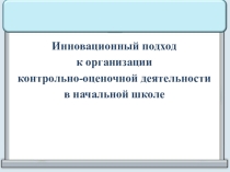 Инновационный подход к контрольно-оценочной деятельности в начальной школе. Презентация