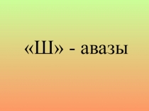 Презентация по татарскому языку Иялек килешен ныгыту