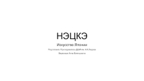 Презентация по истории искусств на тему Нэцкэ