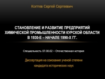 Становление и развитие Химических предприятий Курской области