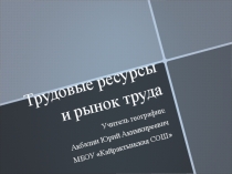 Трудовые ресурсы и рынок труда (9класс)