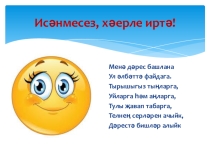 Презентация по татарскому языку на тему Исем