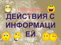 Презентация Действия с информацией