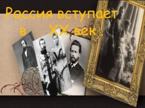 Презентация по окружающему миру на тему Россия 20 век