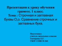 Презентация по обучению грамоте Строчная и заглавная буквы О,о. Сравнение строчных и заглавных букв.(1класс)