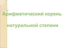 Презентация по алгебре на тему Арифметический корень натуральной степени (9 класс)