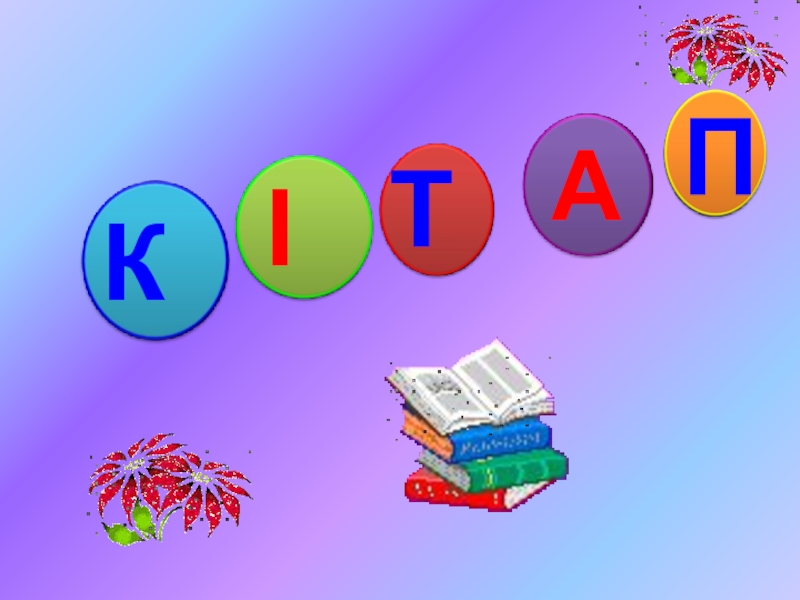 Ашық сабақтың презентациясы