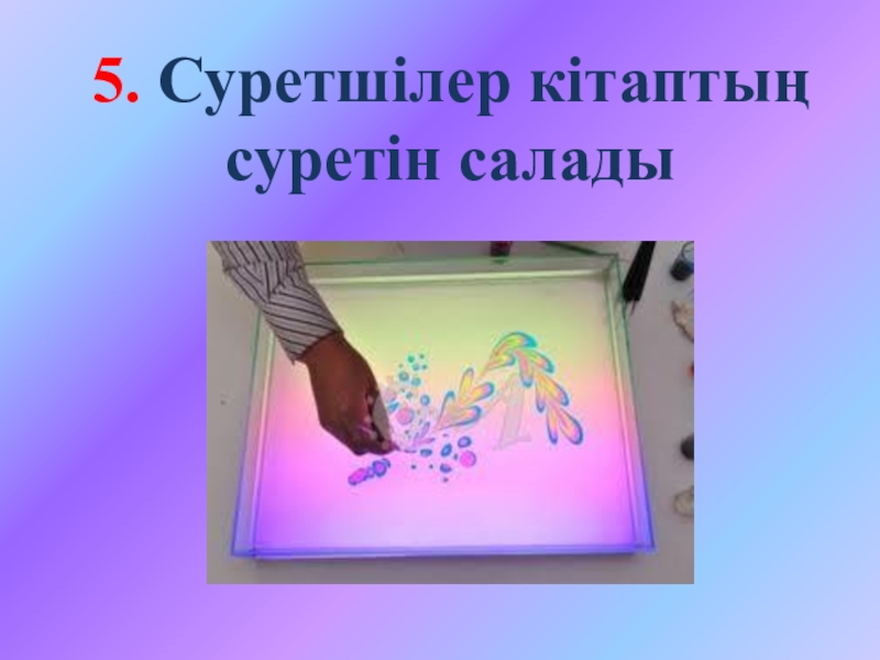 Ашық сабақтың презентациясы 5. Суретшілер кітаптың суретін салады 5. Суретшілер кітаптың суретін салады