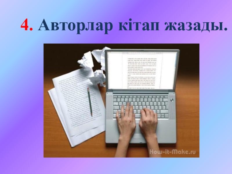 Ашық сабақтың презентациясы 4. Авторлар кітап жазады. 4. Авторлар кітап жазады.