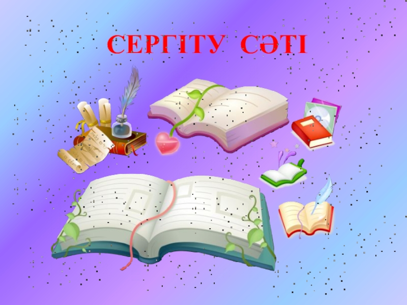 Ашық сабақтың презентациясы СЕРГІТУ СӘТІ СЕРГІТУ СӘТІ