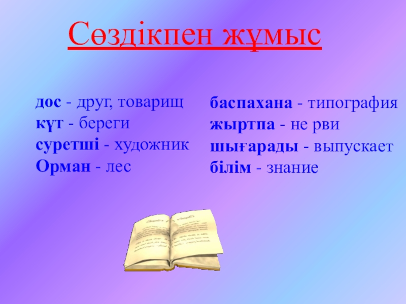 Ашық сабақтың презентациясы Сөздікпен жұмысдос - друг, товарищкүт - берегисуретші - художникОрман - лесбаспахана Сөздікпен жұмысдос - друг, товарищкүт - берегисуретші - художникОрман - лесбаспахана - типографияжыртпа - не рви шығарады