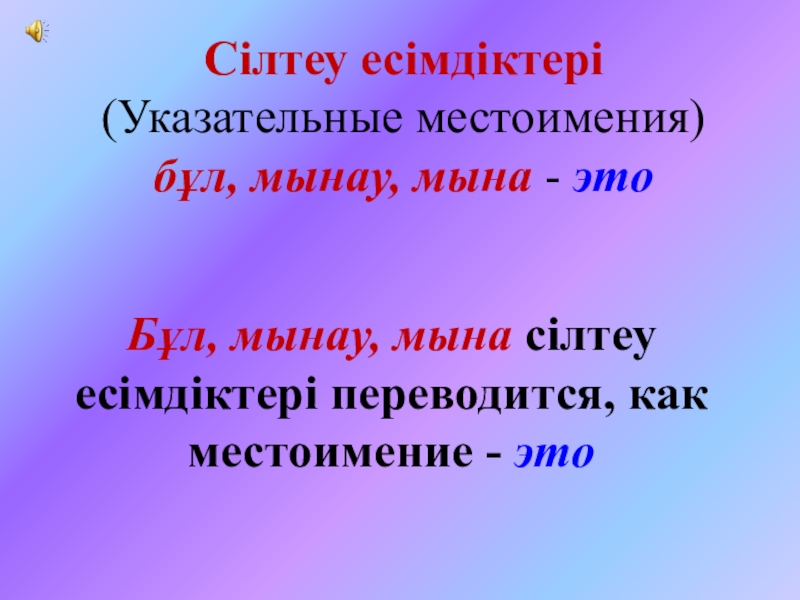 Ашық сабақтың презентациясы Сілтеу есімдіктері (Указательные местоимения) бұл, мынау, мына - это Бұл, мынау, Сілтеу есімдіктері (Указательные местоимения) бұл, мынау, мына - это Бұл, мынау, мына сілтеу есімдіктері переводится, как местоимение