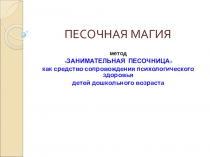 (конкурс) Презентация метод ЗАНИМАТЕЛЬНАЯ ПЕСОЧНИЦА как средство сопровождения психологического здоровья детей дошкольного возраста