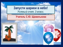 Презентация Запусти шарики в небо (устный счёт)