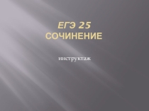 Презентация по русскому языку.25 задание.Сочинение