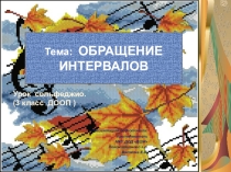 Презентация Обращение трезвучий в 3 классе предмет сольфеджио