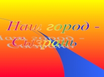 Проект по окружающему миру Города России Сызрань