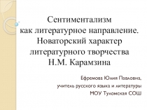 Презентация. Сентиментализм как литературное направление. Новаторский характер литературного творчества Н.М. Карамзина