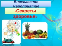 Презентация Секреты здоровья, 1 класс