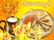 Масленица