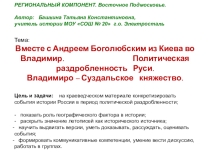 Презентация по истории России. Тема Вместе с Андреем Боголюбским из Киева во Владимир. (6,10 класс)