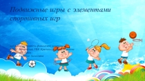 Презентация к уроку по физической культуре в 1 классе на тему Подвижные игры с элементами спортивных игр
