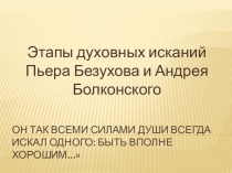 Пути поиска смысла жизни Андрея Болконского и Пьера Безухова. Тестирование