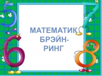 Презентация игры по математике Математичекий брейн-ринг на татарском языке (для учащихся 5-9 классов)