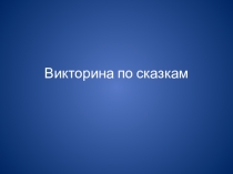 Викторина по сказкам (начальная школа)