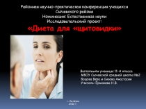 Презентация исследовательской работы по химии Йододефицит