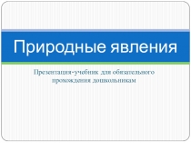 Природные явления (для дошкольников и первоклашек)