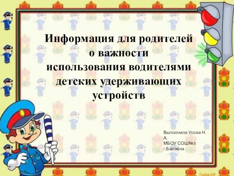 Презентация для родителей О важности использования водителями детских удерживающихустройств