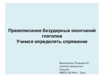 Презентация к уроку русского языка Спряжение глаголов