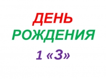 Презентация День рождения 1 Зкласса