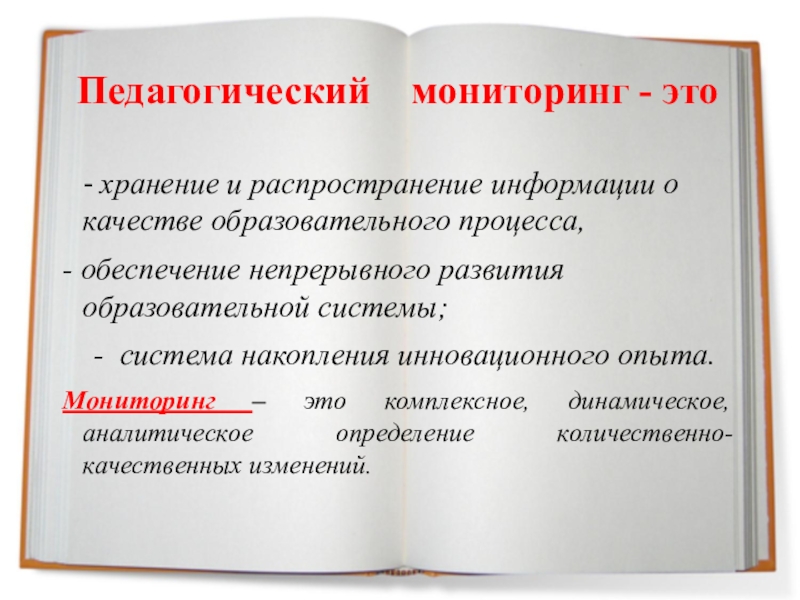 Мониторинг это простыми. Педагогический мониторинг это. Мониторинг это в педагогике. Направления педагогического мониторинга. Понятие педагогический мониторинг.