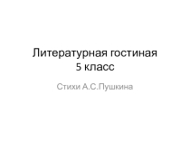 Открытый урок Литературная гостиная. А.С.пушкин (5 класс)