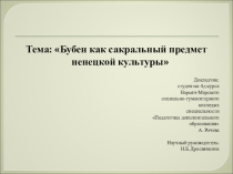 Презентация к докладу по теме Бубен как сакральный предмет