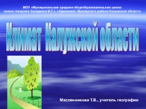 Презентация по географии на тему Климат Калужской области