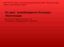 Проект презентация Дни военской славы Ко дню освобождения фашистской блокады Ленинграда