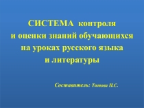 Презентация Система контроля и оценки знаний обучающихся