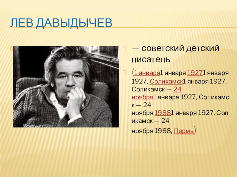 Литературная гостиная. Читаем сказки Льва Давыдычева Как Медведь кашу ел, Мой знакомый Воробей и говорим о пословицах ЛЕВ ДАВЫДЫЧЕВ — советский детский писатель(1 января1 января 19271 января 1927, Соликамск1 января 1927, Соликамск — 24 ноября1 января 1927, Соликамск — 24 ноября 19881 января 1927, Соликамск — 24 ноября 1988, Пермь) ЛЕВ ДАВЫДЫЧЕВ — советский детский писатель(1 января1 января 19271 января 1927, Соликамск1 января 1927, Соликамск — 24 ноября1 января 1927, Соликамск — 24 ноября 19881 января 1927, Соликамск — 24 ноября 1988, Пермь)