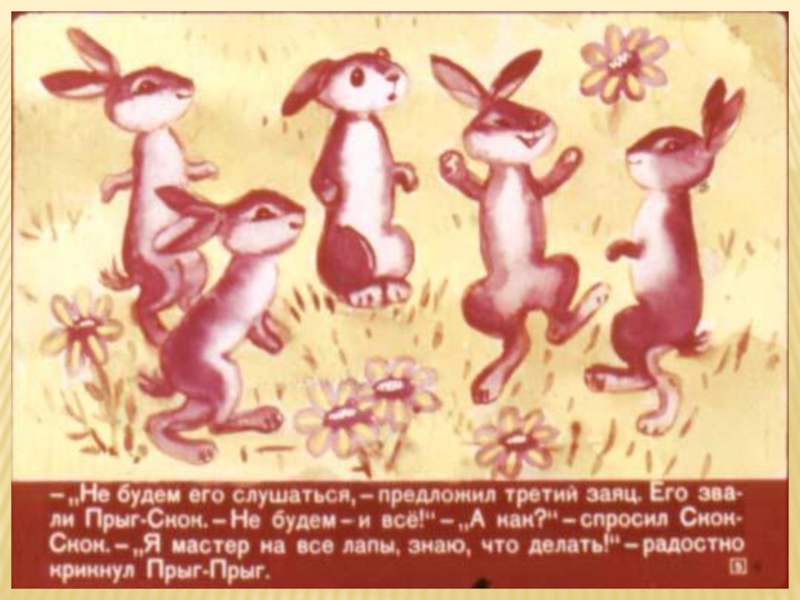 Литературная гостиная. Читаем сказки Льва Давыдычева Как Медведь кашу ел, Мой знакомый Воробей и говорим о пословицах