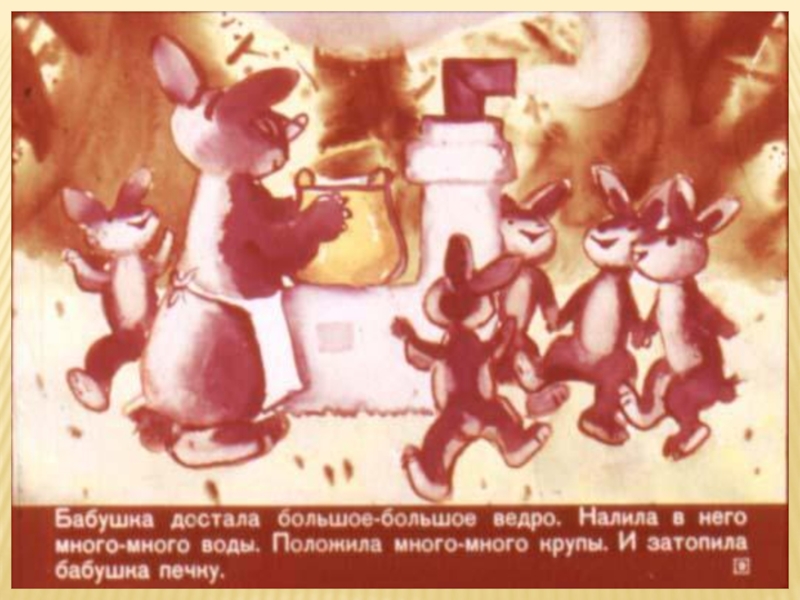 Литературная гостиная. Читаем сказки Льва Давыдычева Как Медведь кашу ел, Мой знакомый Воробей и говорим о пословицах