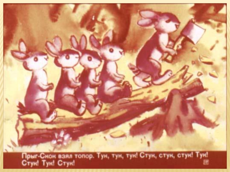 Литературная гостиная. Читаем сказки Льва Давыдычева Как Медведь кашу ел, Мой знакомый Воробей и говорим о пословицах