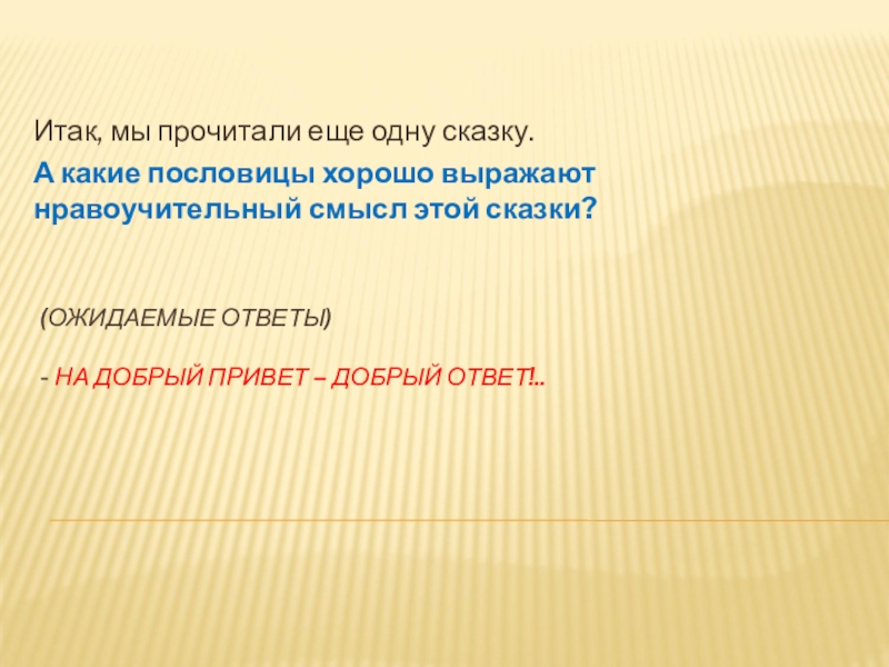 Литературная гостиная. Читаем сказки Льва Давыдычева Как Медведь кашу ел, Мой знакомый Воробей и говорим о пословицах (ОЖИДАЕМЫЕ ОТВЕТЫ) - НА ДОБРЫЙ ПРИВЕТ – ДОБРЫЙ ОТВЕТ!..Итак, мы прочитали (ОЖИДАЕМЫЕ ОТВЕТЫ) - НА ДОБРЫЙ ПРИВЕТ – ДОБРЫЙ ОТВЕТ!..Итак, мы прочитали еще одну сказку.А какие пословицы