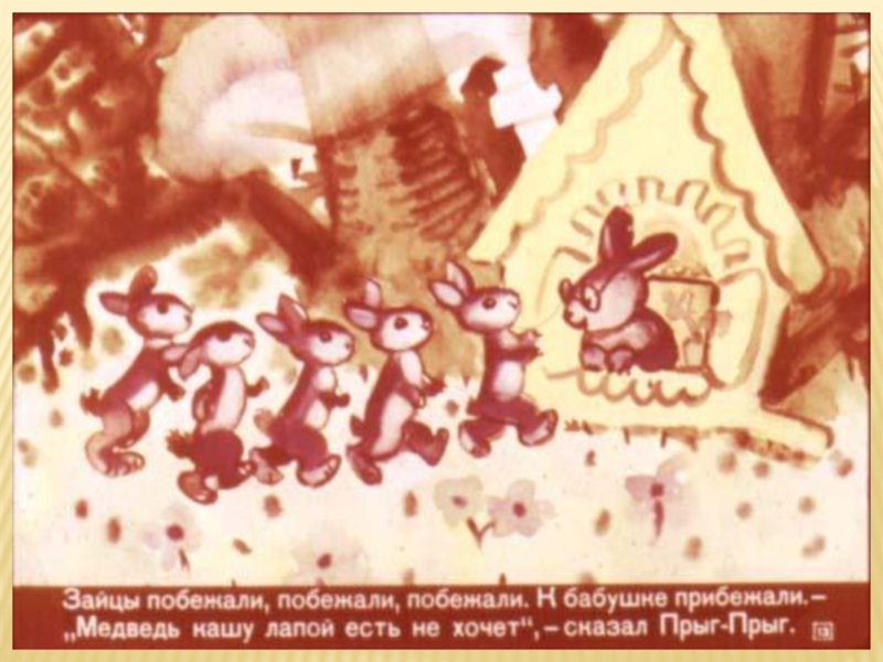 Литературная гостиная. Читаем сказки Льва Давыдычева Как Медведь кашу ел, Мой знакомый Воробей и говорим о пословицах