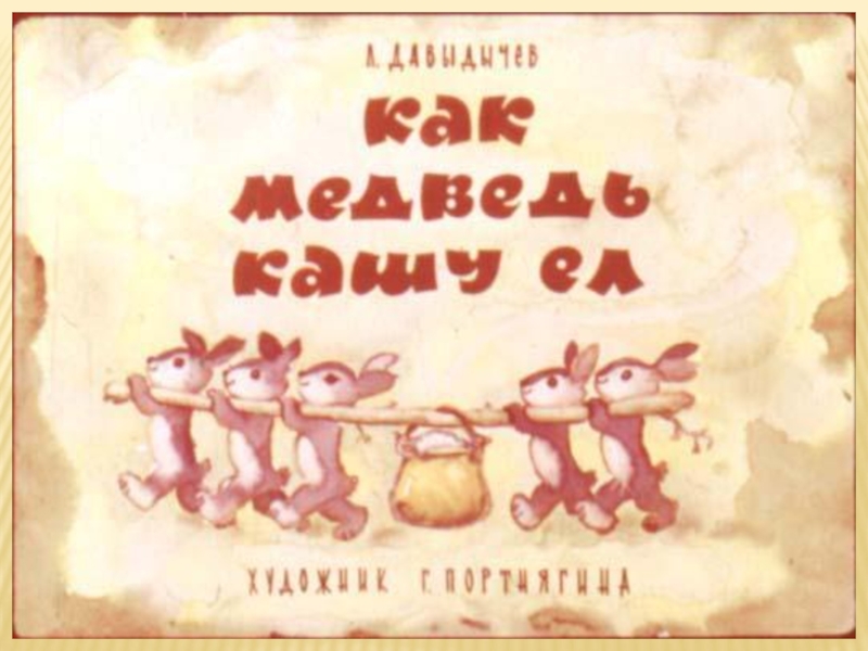Литературная гостиная. Читаем сказки Льва Давыдычева Как Медведь кашу ел, Мой знакомый Воробей и говорим о пословицах