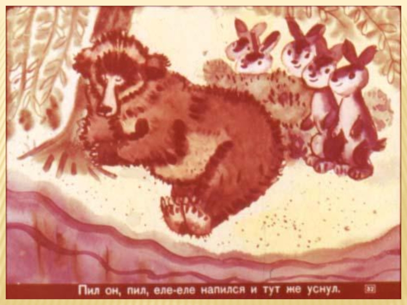Литературная гостиная. Читаем сказки Льва Давыдычева Как Медведь кашу ел, Мой знакомый Воробей и говорим о пословицах