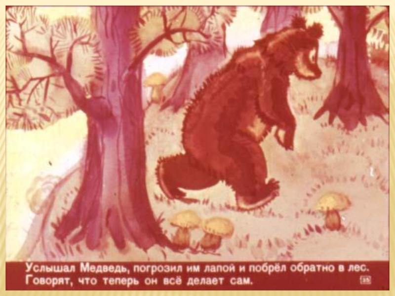 Литературная гостиная. Читаем сказки Льва Давыдычева Как Медведь кашу ел, Мой знакомый Воробей и говорим о пословицах